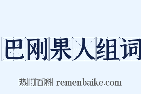 巴刚果人组词是什么意思的图片